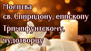 БЫСТРАЯ ПОМОЩЬ Св. СПИРИДОНУ + ЛИЧНОЕ ПРОШЕНИЕ