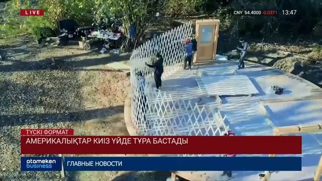 Америкалықтар киіз үйде тұра бастады смотреть онлайн