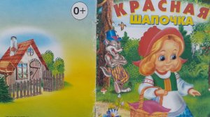 "Красная шапочка" Читаем сказку с картинками  для малышей