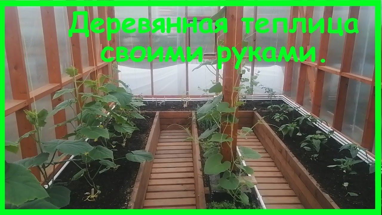 Деревянная теплица своими руками. смотреть онлайн