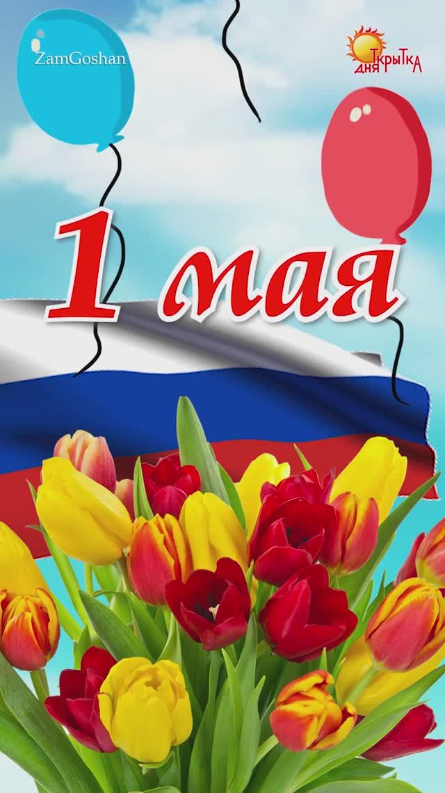 С 1 Мая 2024! Поздравление с 1 мая. Мир, труд, май! Красивая открытка на 1 мая. смотреть онлайн