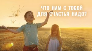 Что нам с тобой для счастья надо? Музыкальный клип