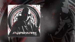 84 - Адреналин (Официальная премьера трека)