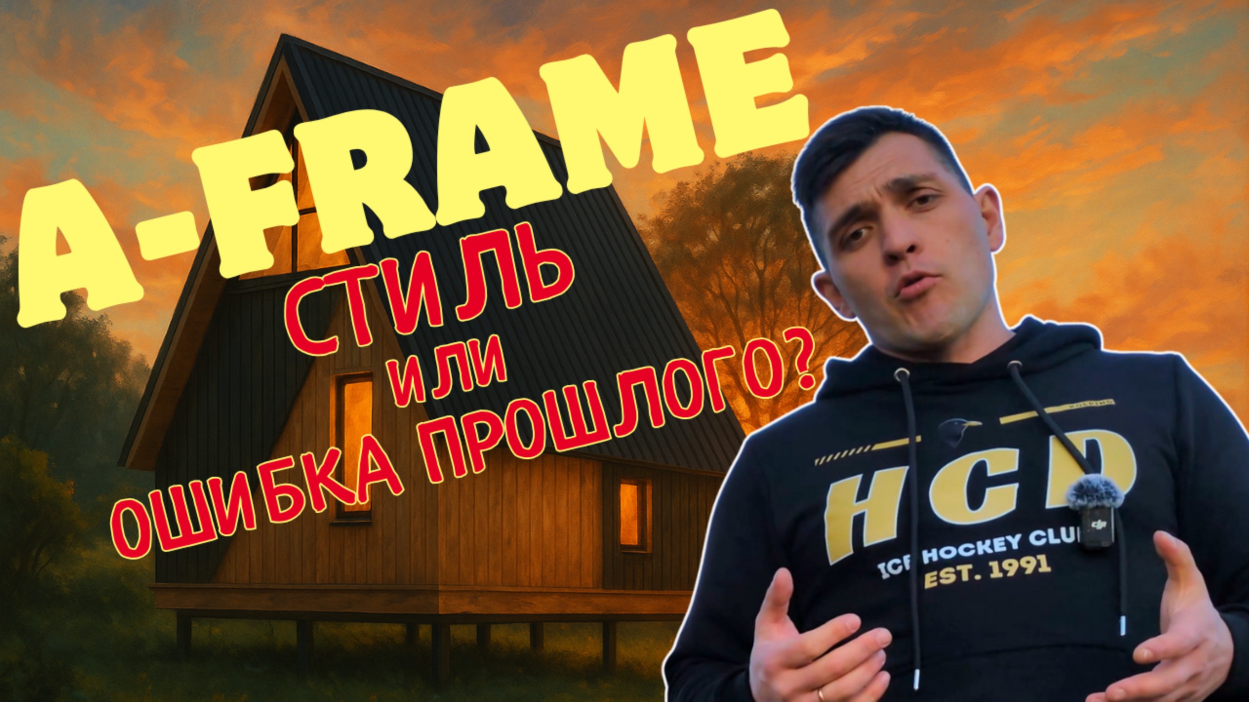 А-фрейм(A-frame) дома: почему они снова в тренде?