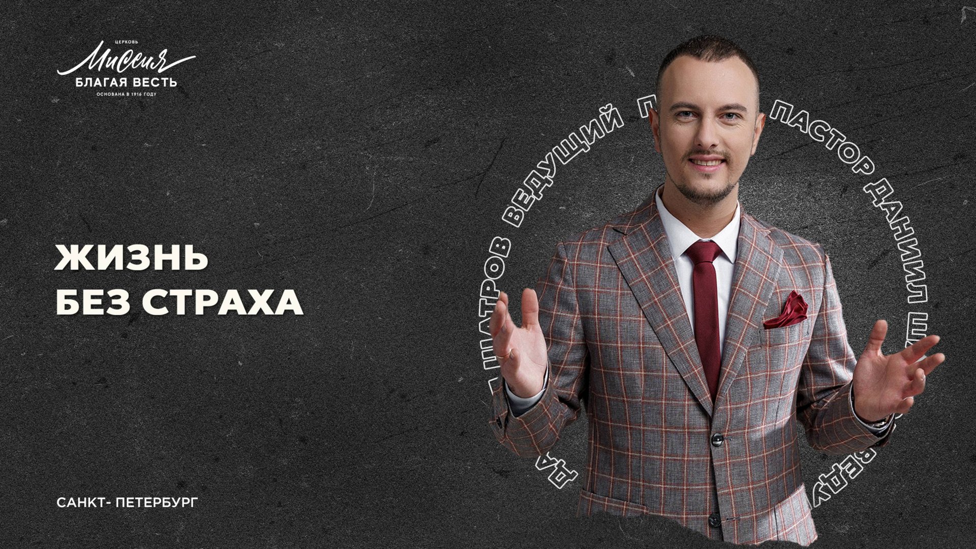Даниил Шатров "ЖИЗНЬ БЕЗ СТРАХА"