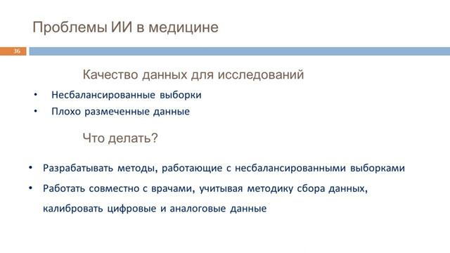 Проблемы интеллектуального анализа данных в медицине, часть II