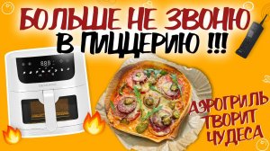 ПИЦЦА В АЭРОГРИЛЕ: ПРОСТО И БЕЗУМНО ВКУСНО! ПОПРОБУЙ ТАКЖЕ! Лучшая домашняя пицца в аэрогриле