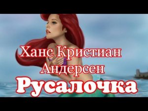 Русалочка. Ханс Кристиан Андерсен. Сказка для малышей