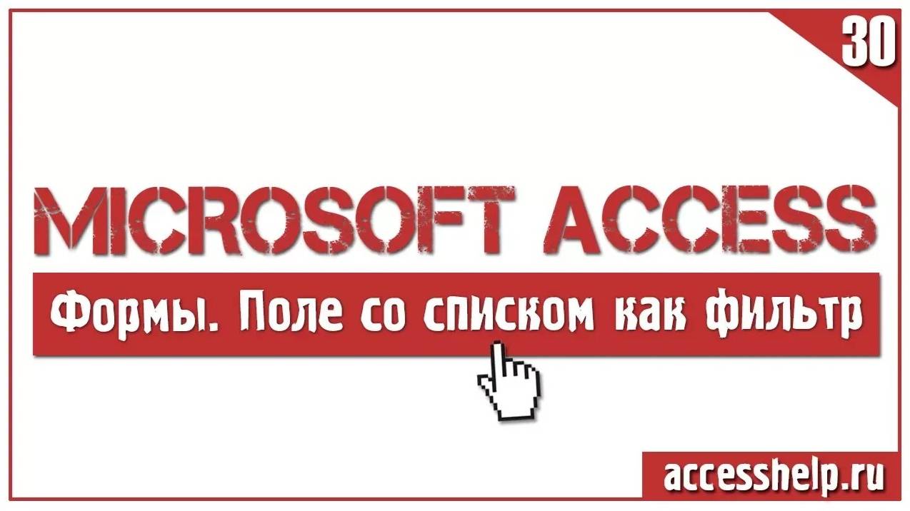 Как задать фильтр при помощи полей со списком Access смотреть онлайн