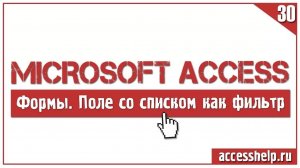 Как задать фильтр при помощи полей со списком Access