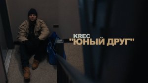 KREC - Юный Друг (Премьера клипа)