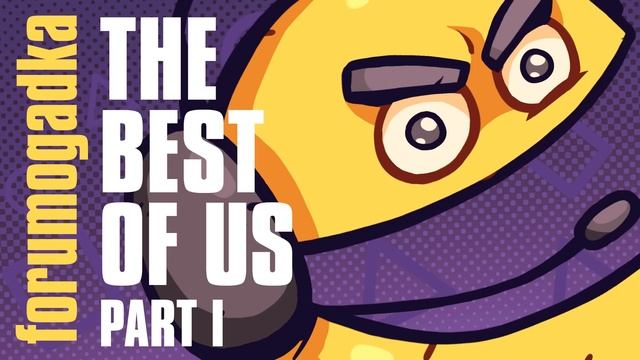 Forumogadka - The Best Of Us - Part I смотреть онлайн