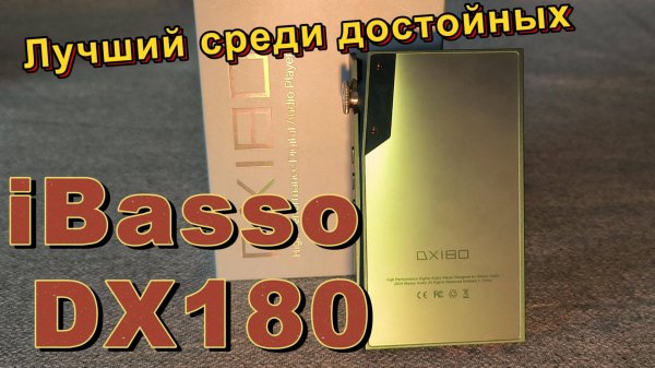 iBasso DX180 - Лучший среди достойных