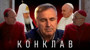Конклав / Когда Церковь превращается в театр власти