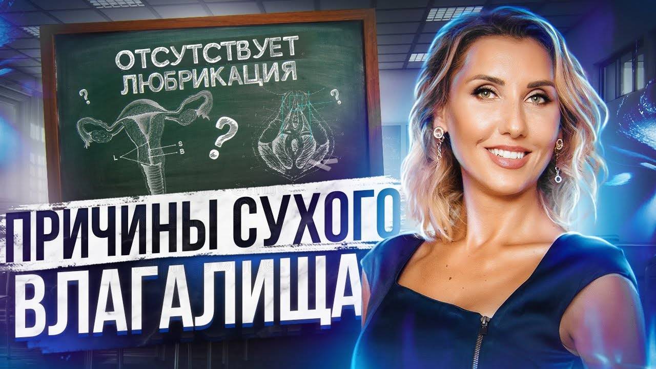 Сухость во время интимной близости. Почему нет естественной смазки? смотреть онлайн