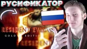 РУССКАЯ ОЗВУЧКА ДЛЯ РЕЗИДЕНТ ЭВИЛ 5 | РУСИФИКАТОР ДЛЯ RESIDENT EVIL 5 | КАК СКАЧАТЬ? | РУССКИЙ ЯЗЫК