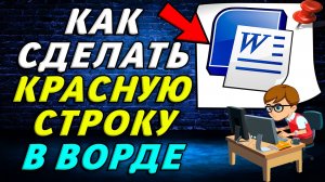Как сделать красную строку в Ворде