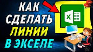 Как сделать линии в экселе