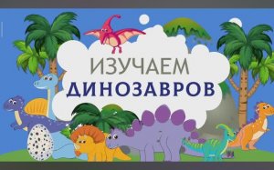 Изучаем Динозавров. Карточки Домана для детей. Глобальное чтение. Учимся говорить.