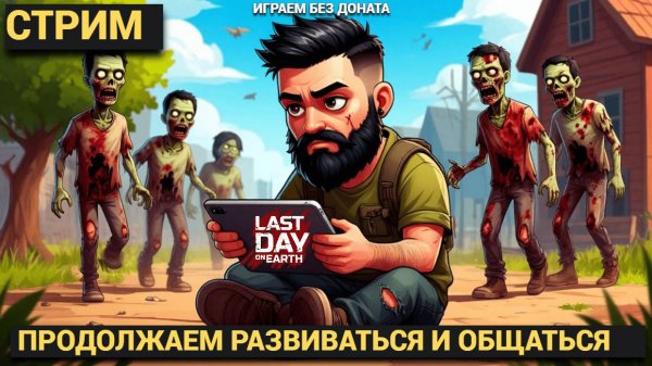 СТРИМ ОБЩАЕМСЯ ИГРАЕМ И ОБСУЖДАЕМ ИГРУ  В Last Day on Earth: Survival