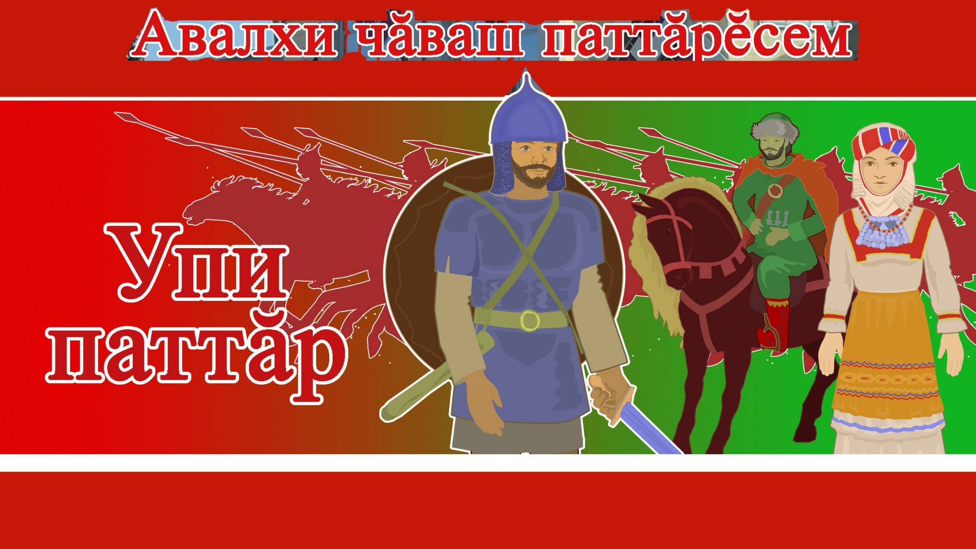 Упи паттăр / Богатырь Уби (Медведь)