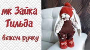зайка Тильда крючком. Вяжем ручку .часть 2
