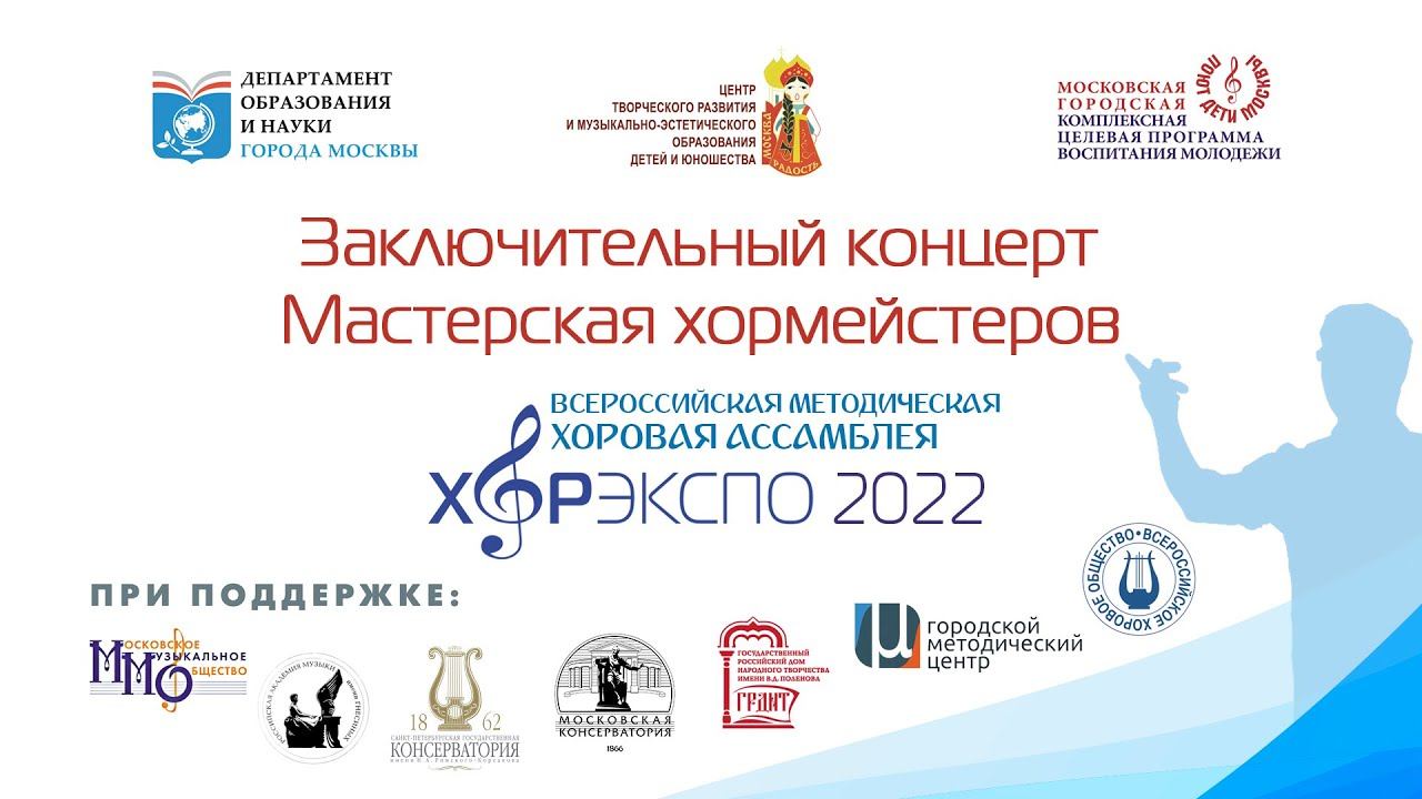 Заключительный концерт «Мастерская хормейстеров» «ХОРЭКСПО – 2022». смотреть онлайн