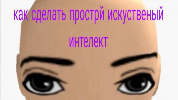 как сделать простой искуственый интелект
