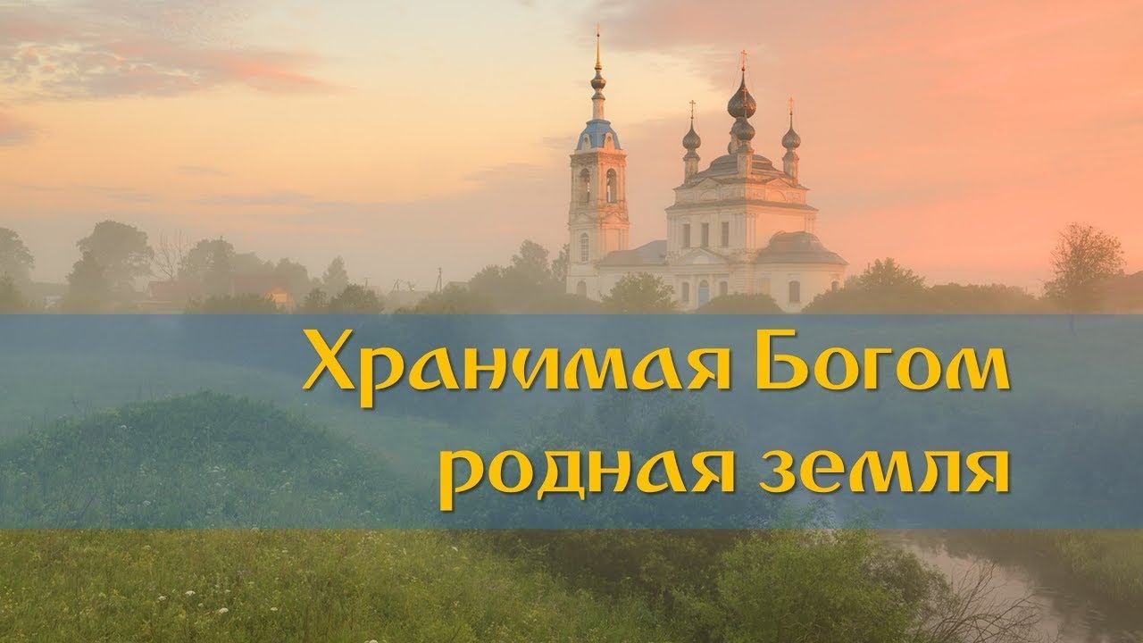 Хранимая Богом родная земля смотреть онлайн