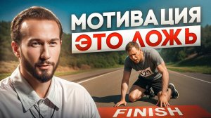 Секреты силы воли: почему мотивация — миф и как достичь цели, даже если нет сил? Успей узнать!