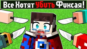 Все Хотят УБИТЬ Фиксая в Майнкрафт!