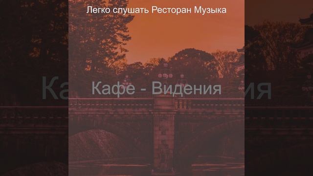 Созерцая (Ресторан) смотреть онлайн