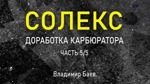 Солекс, доработка карбюратора, часть 5/5. Доработка диффузора Солекс. Владимир Баев