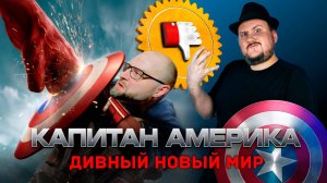 Капитан Америка 4: Дивный Новый Мир [Плохбастер Шоу] — Обзор Невероятного Халка 2 (Реакция)