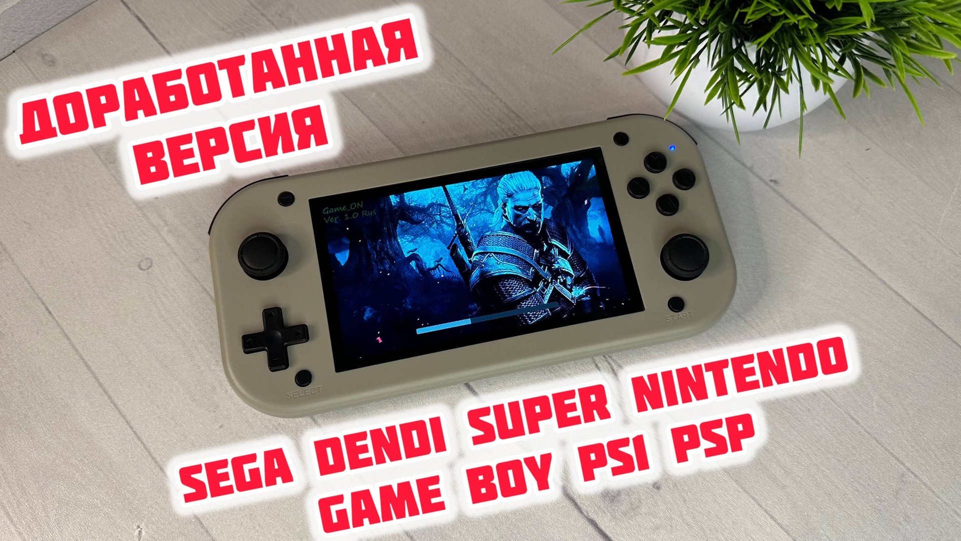 Доработанная портативная приставка SJGAM M17