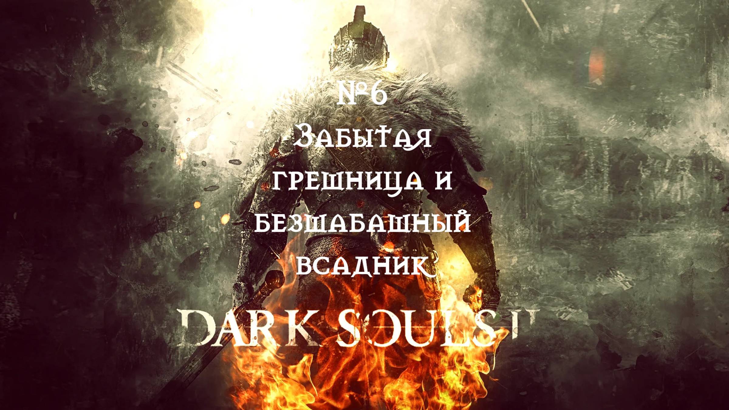 Dark Souls II.Забытая грешница и Безшабашный всадник №6