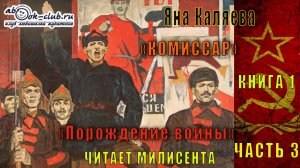 Яна Каляева «Комиссар» (книга 1) «Порождение войны» (часть 3)