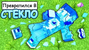 Фиксай стал 100% СТЕКЛЯННЫМ в Майнкрафт!