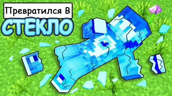 Фиксай стал 100% СТЕКЛЯННЫМ в Майнкрафт!