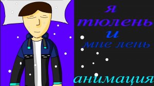 я тюлень и мне лень:3 |анимация