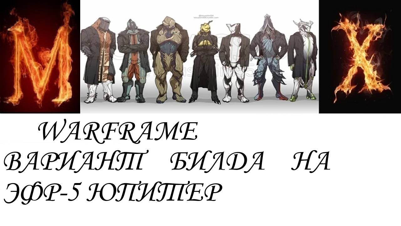 Warfame Вариант билда на ЭФР-5 ЮПИТЕР смотреть онлайн
