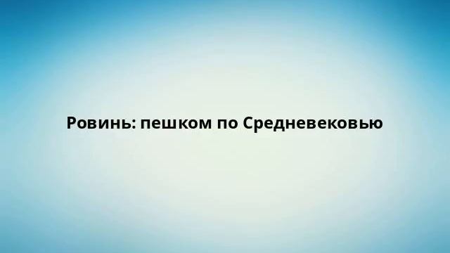 Ровинь: пешком по Средневековью смотреть онлайн
