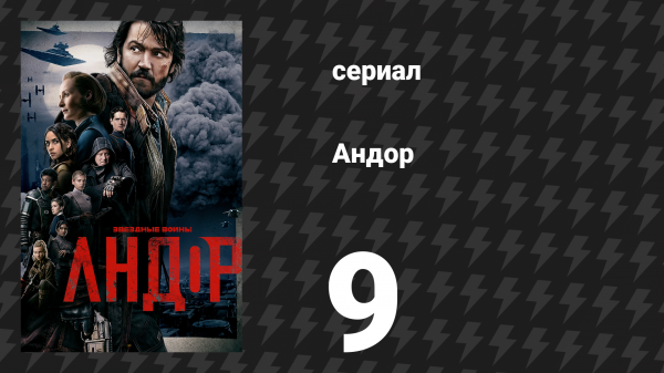 Андор 1 сезон 9 серия «Никто не слушает!» (сериал, 2022)