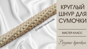 Круглый шнур для сумки. Как связать? Вязание крючком для начинающих. Мастер-класс