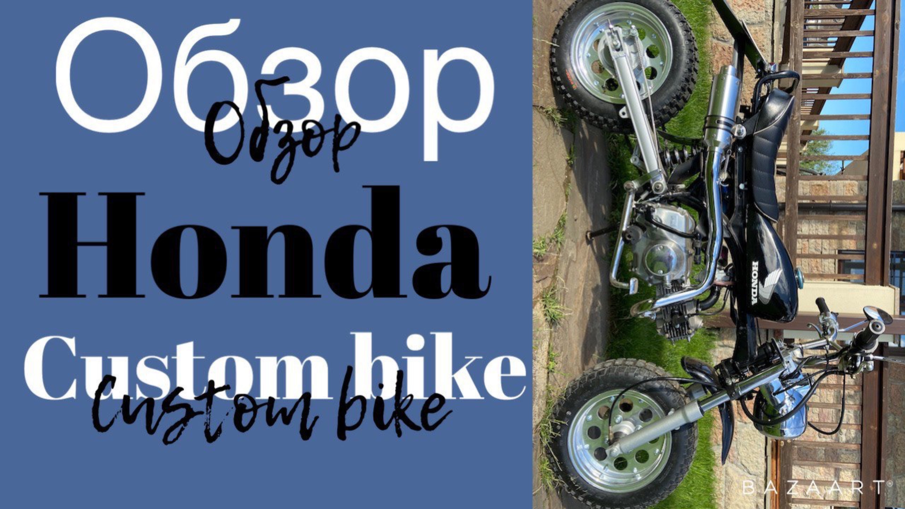 Honda Monkey Custom bike смотреть онлайн