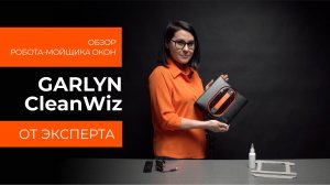 Подробный обзор робота-мойщика окон GARLYN CleanWiz от технического эксперта