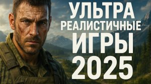 Топ 10 ультра реалистичных игр 2026 — лучшие новые игры с супер графикой