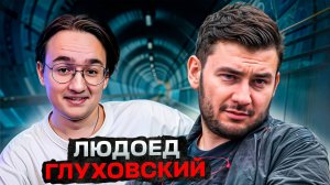 Дмитрий Глуховский на стороне зла