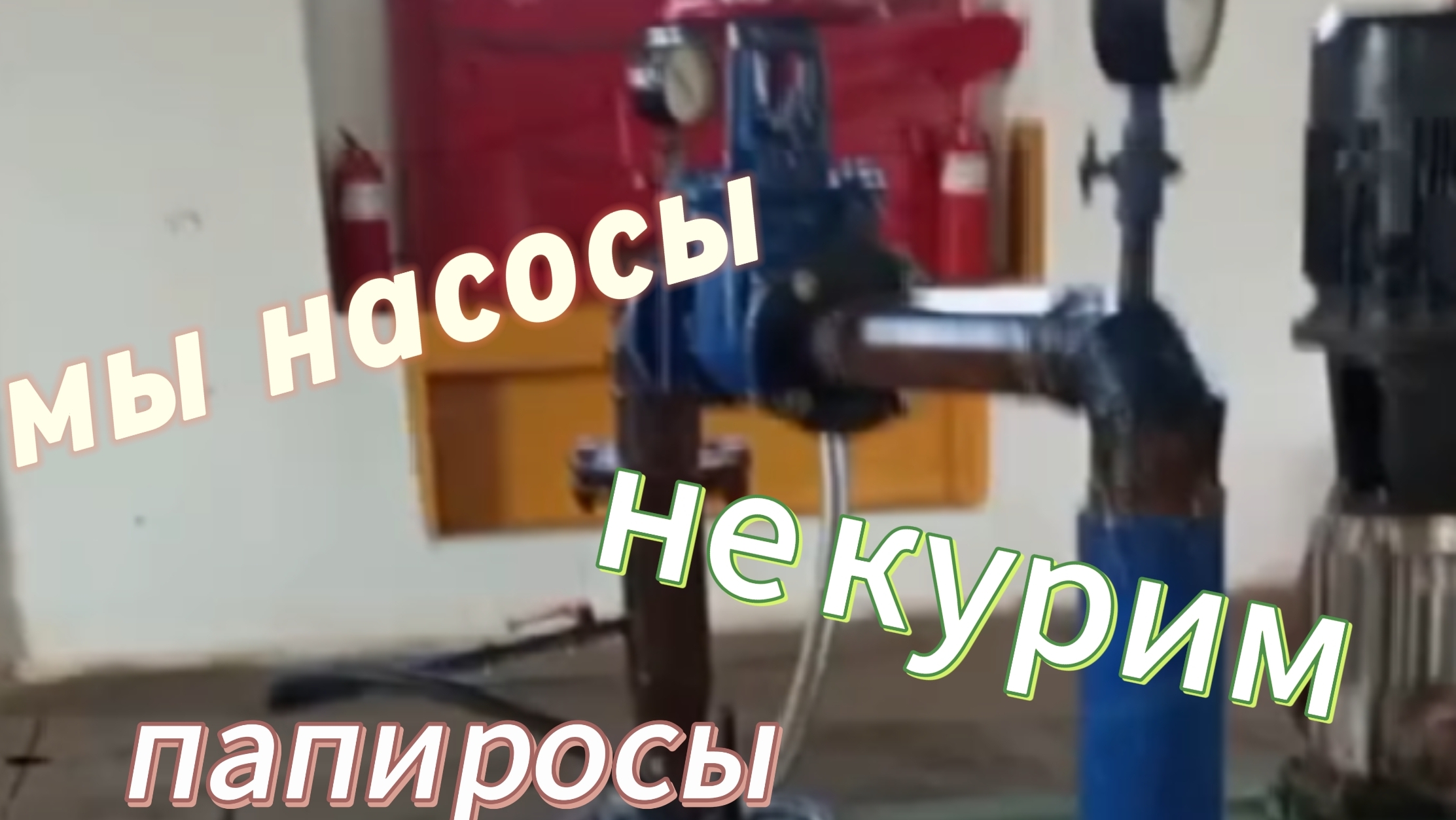 Насос качает воду The pump pumps water смотреть онлайн
