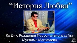 "История Любви". К 21-му Дню Рождения Персонального сайта Муслима Магомаева